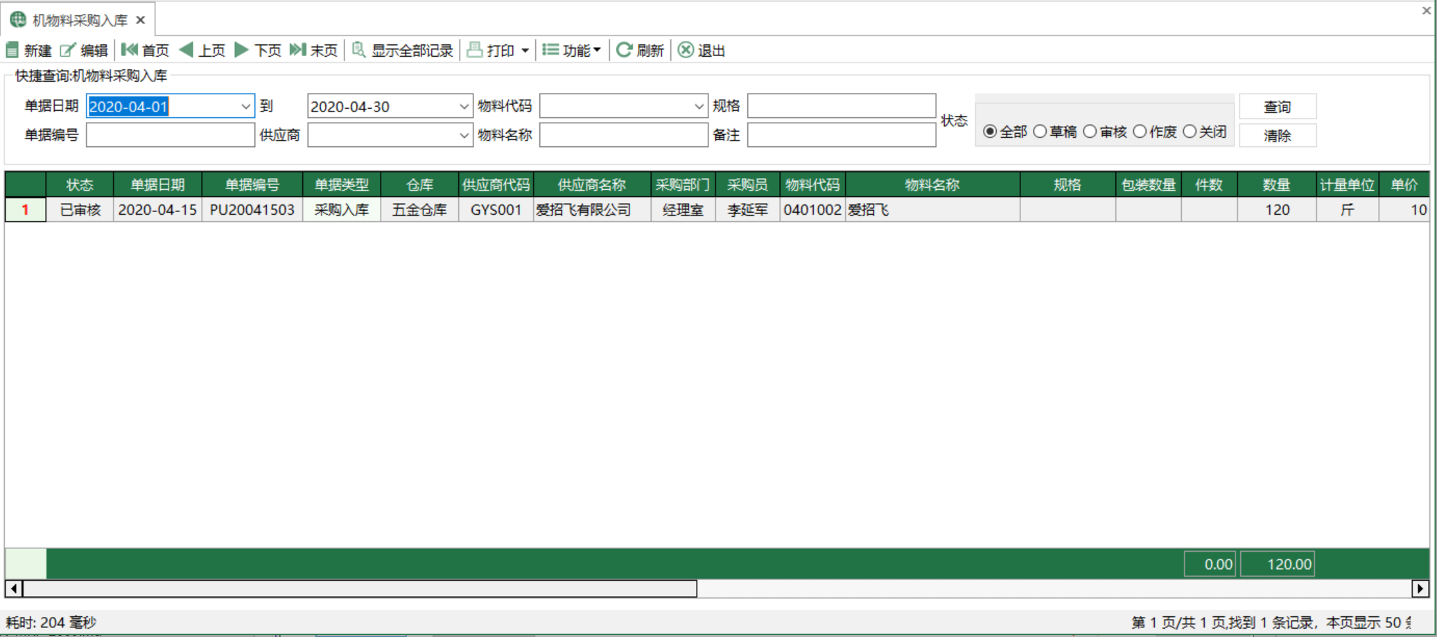 图1 机物料采购入库 模块界面