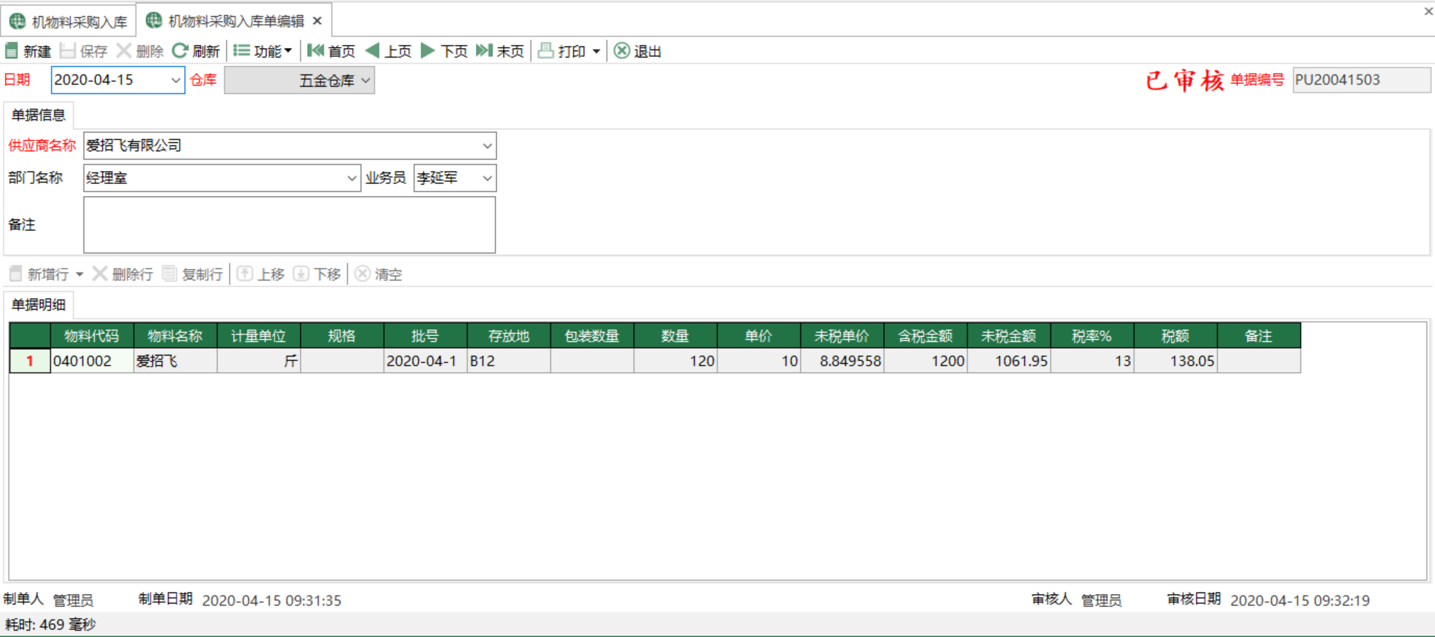 图2 机物料采购入库单编辑 模块界面