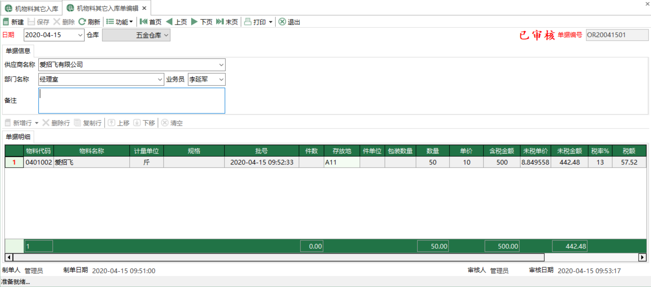 图2 机物料其他入库单编辑 模块界面