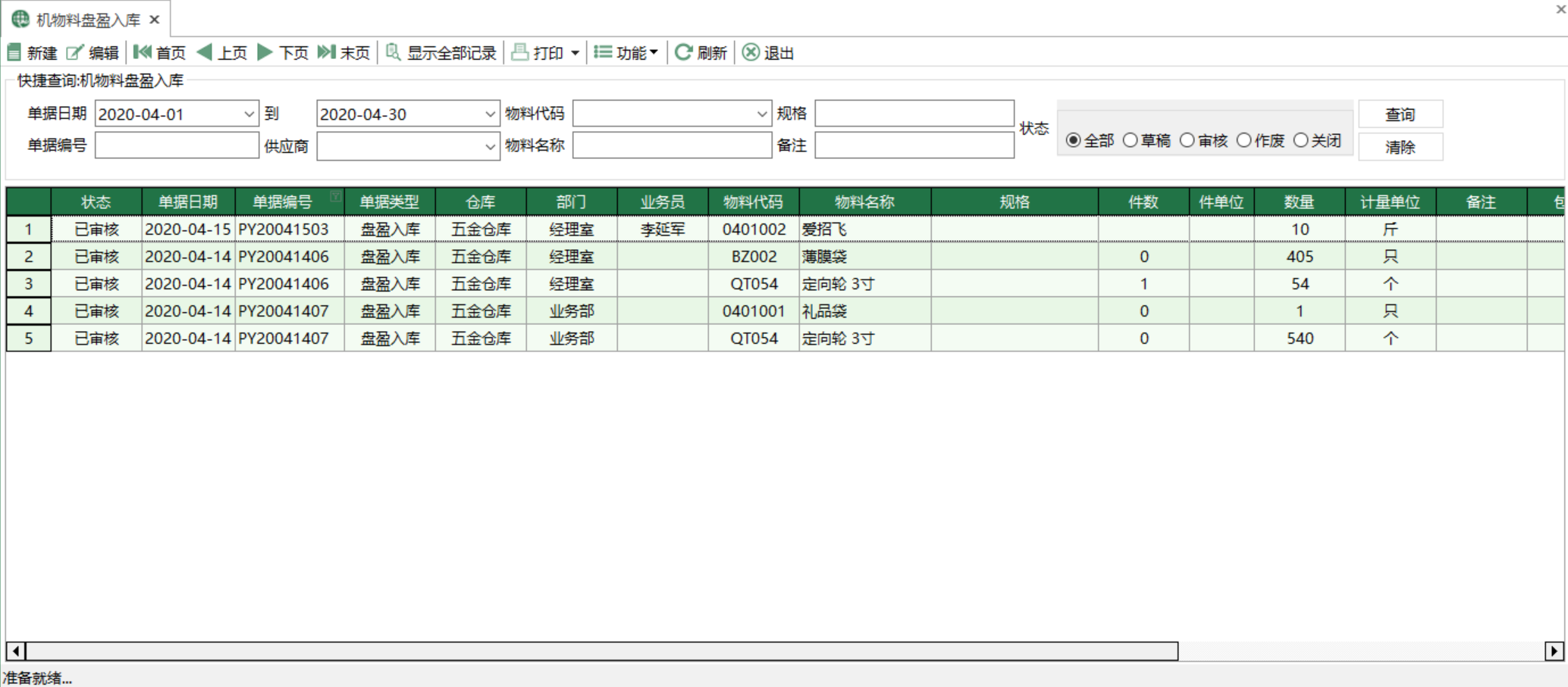 图1 机物料盘盈入库 模块界面