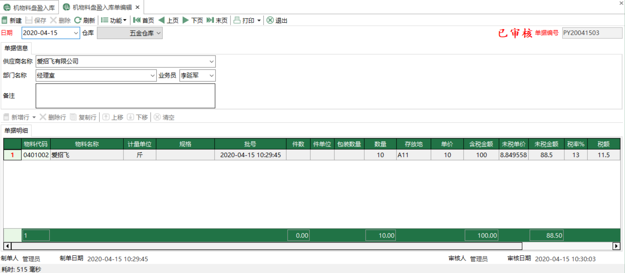 图2 机物料盘盈入库单编辑 模块界面