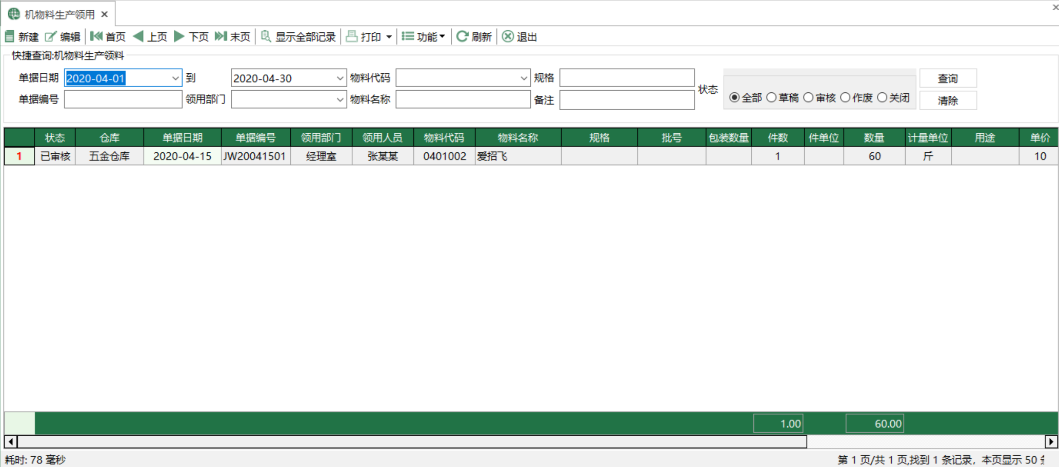 图1 机物料生产领用 模块界面