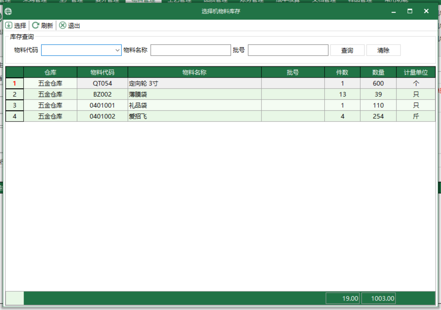 图3 机物料库存 选择界面