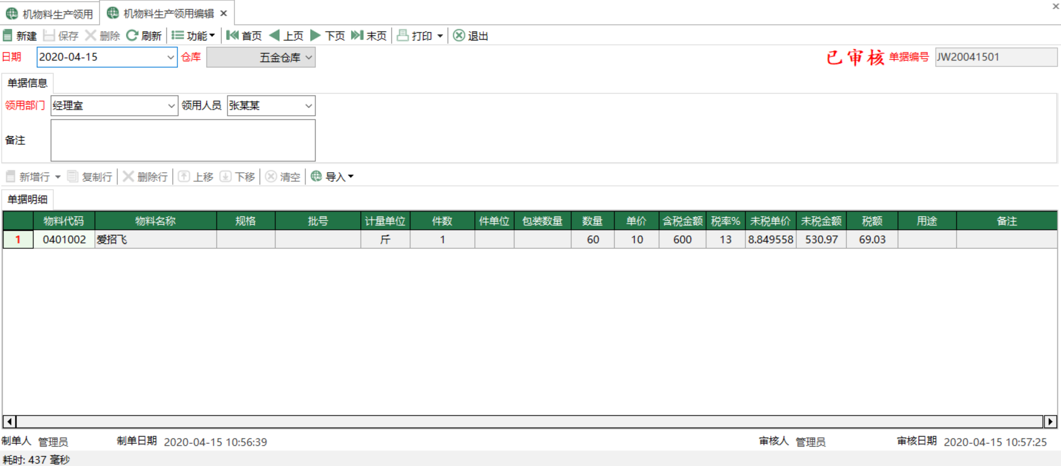 图2 机物料生产领用编辑 模块界面