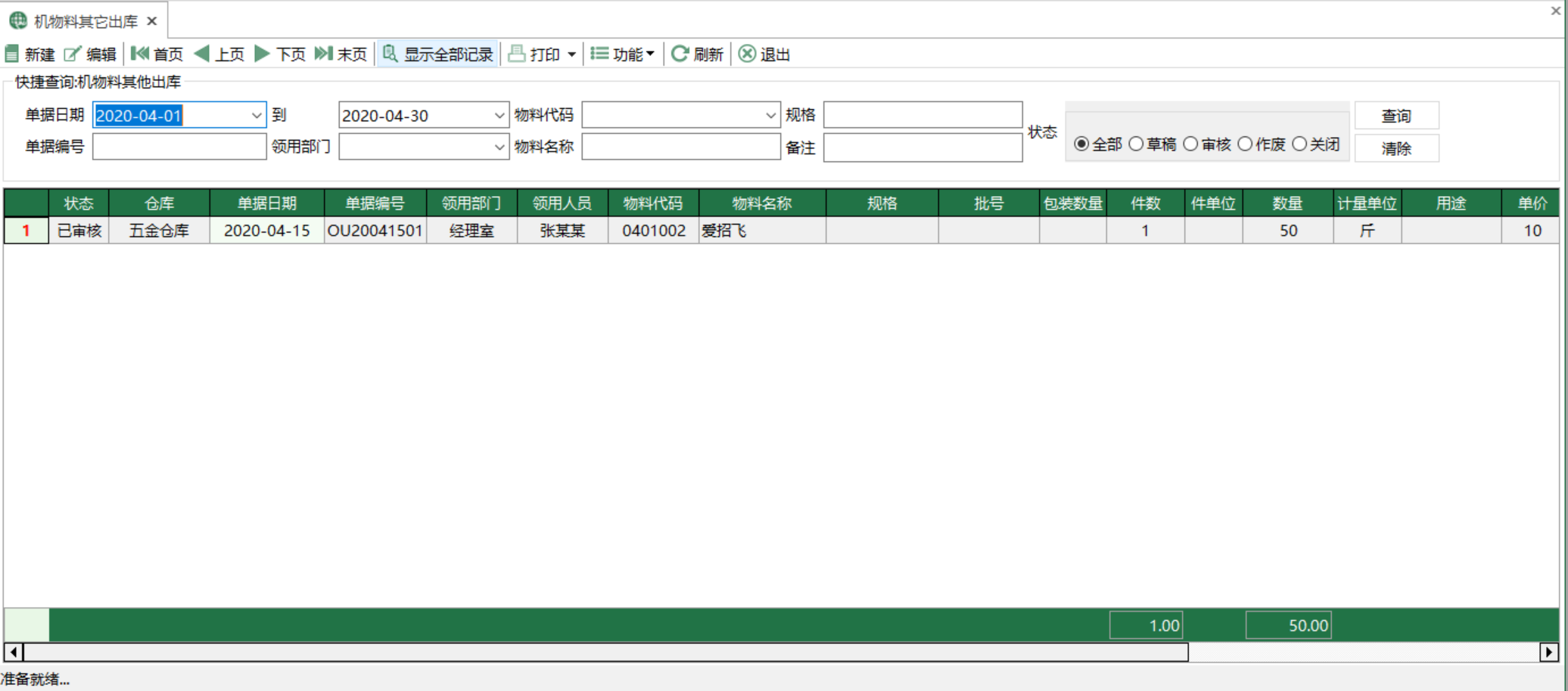 图1 机物料其他出库 模块界面