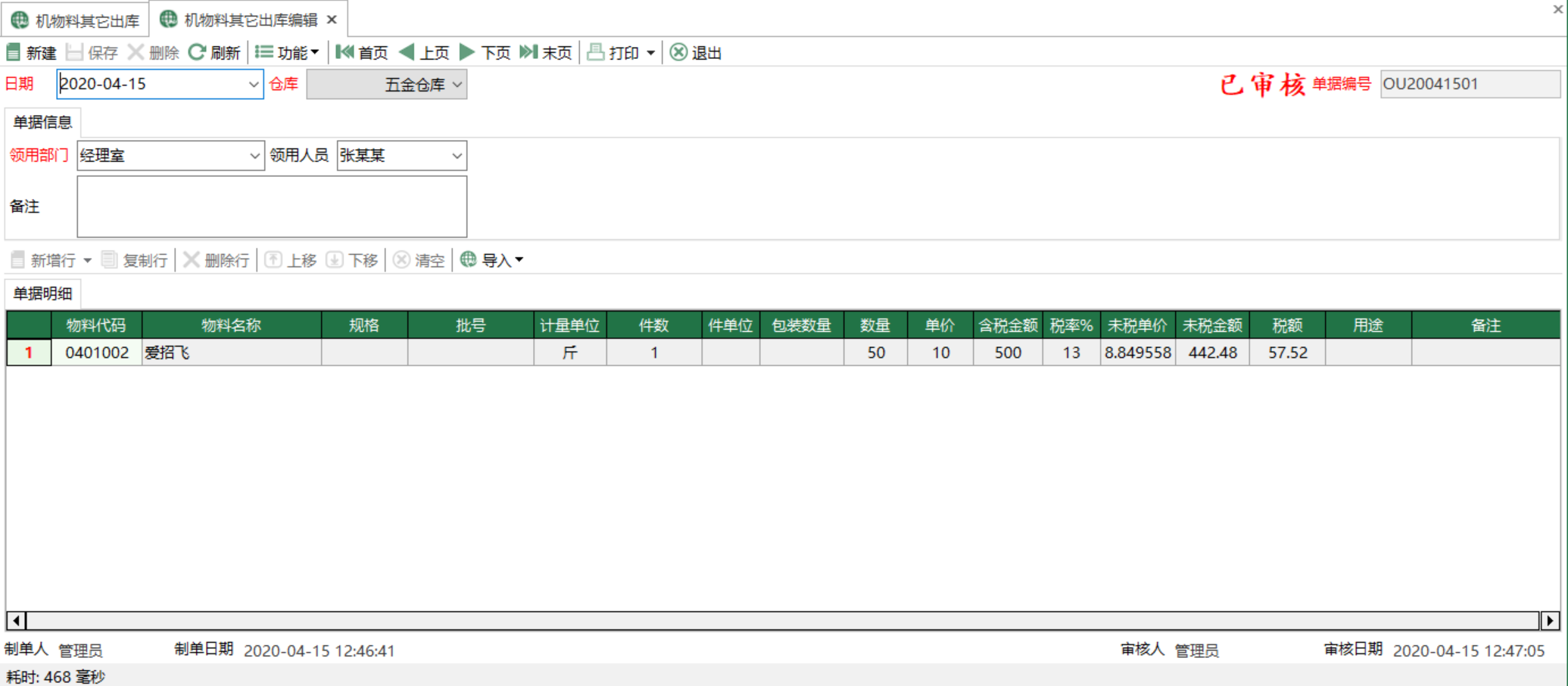 图2 机物料其他出库编辑 模块界面