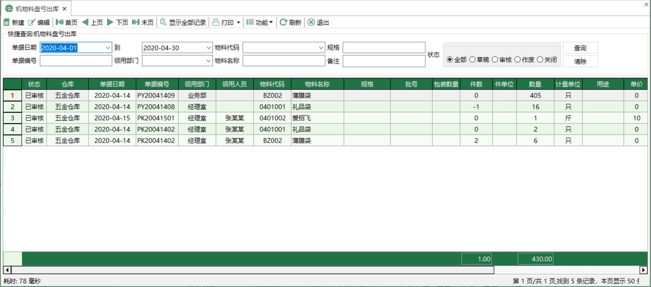 图1 机物料盘亏出库 模块界面