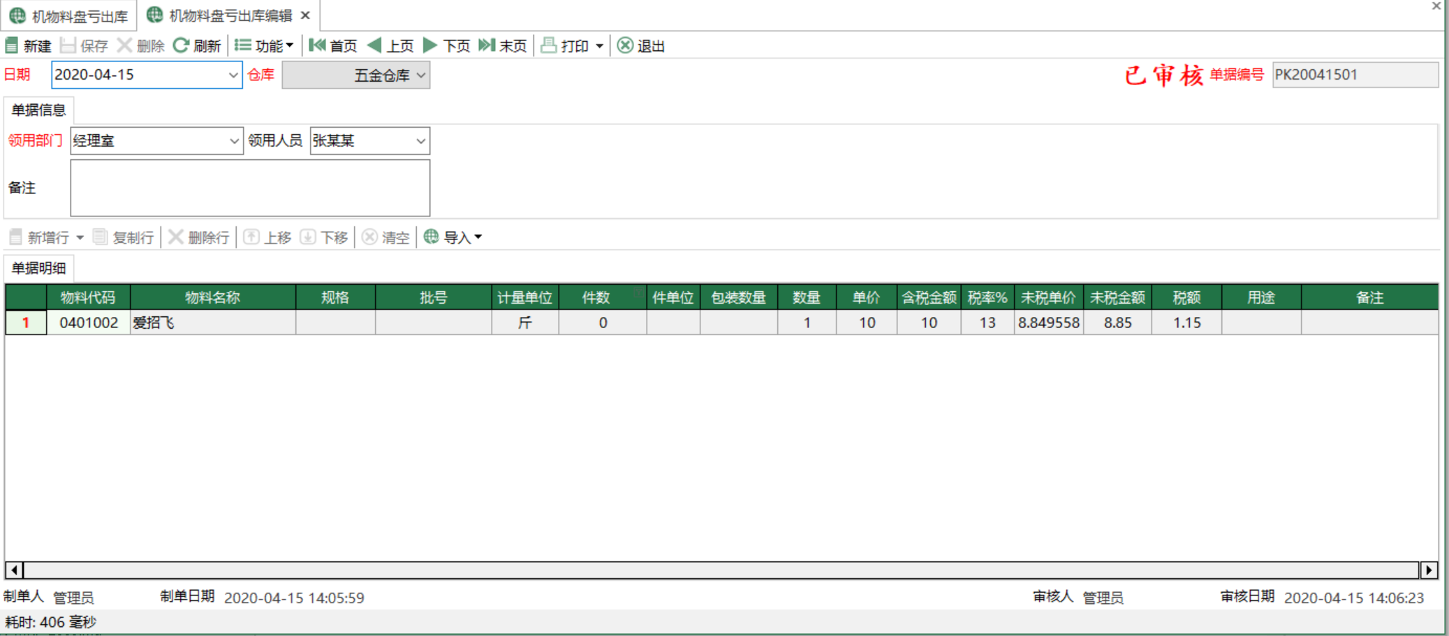 图2 机物料盘亏出库编辑 模块界面