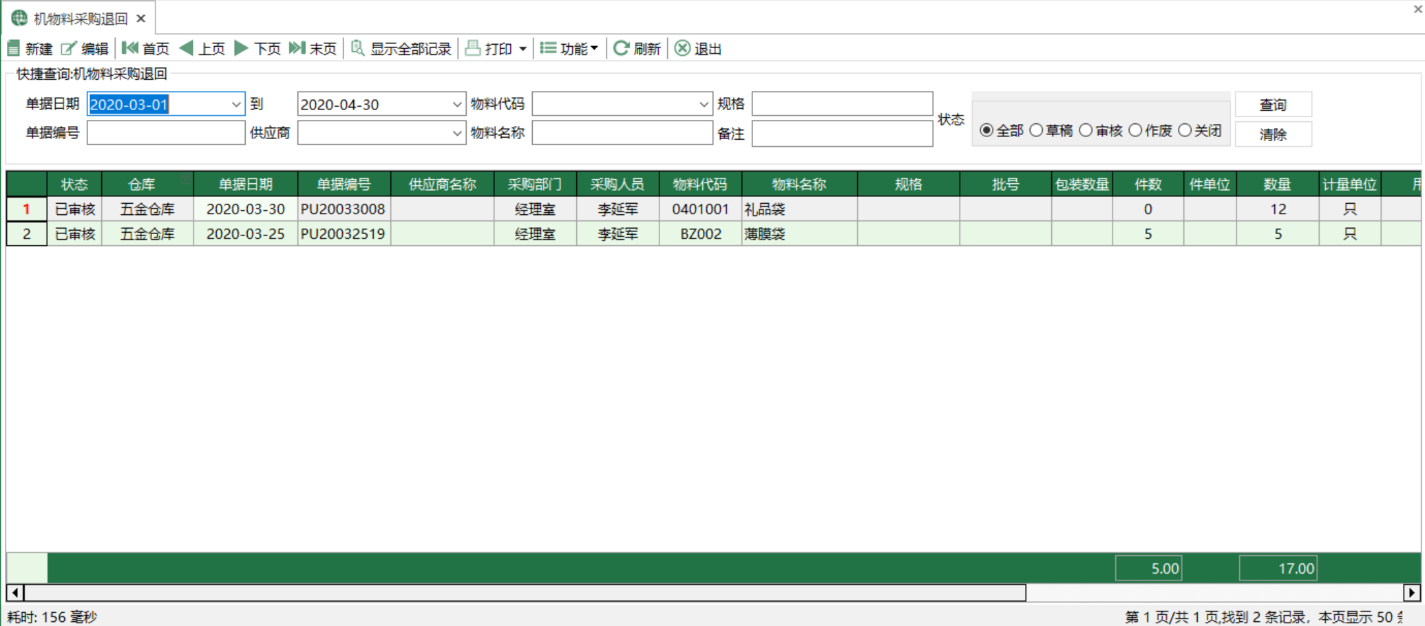 图1 机物料采购退回 模块界面