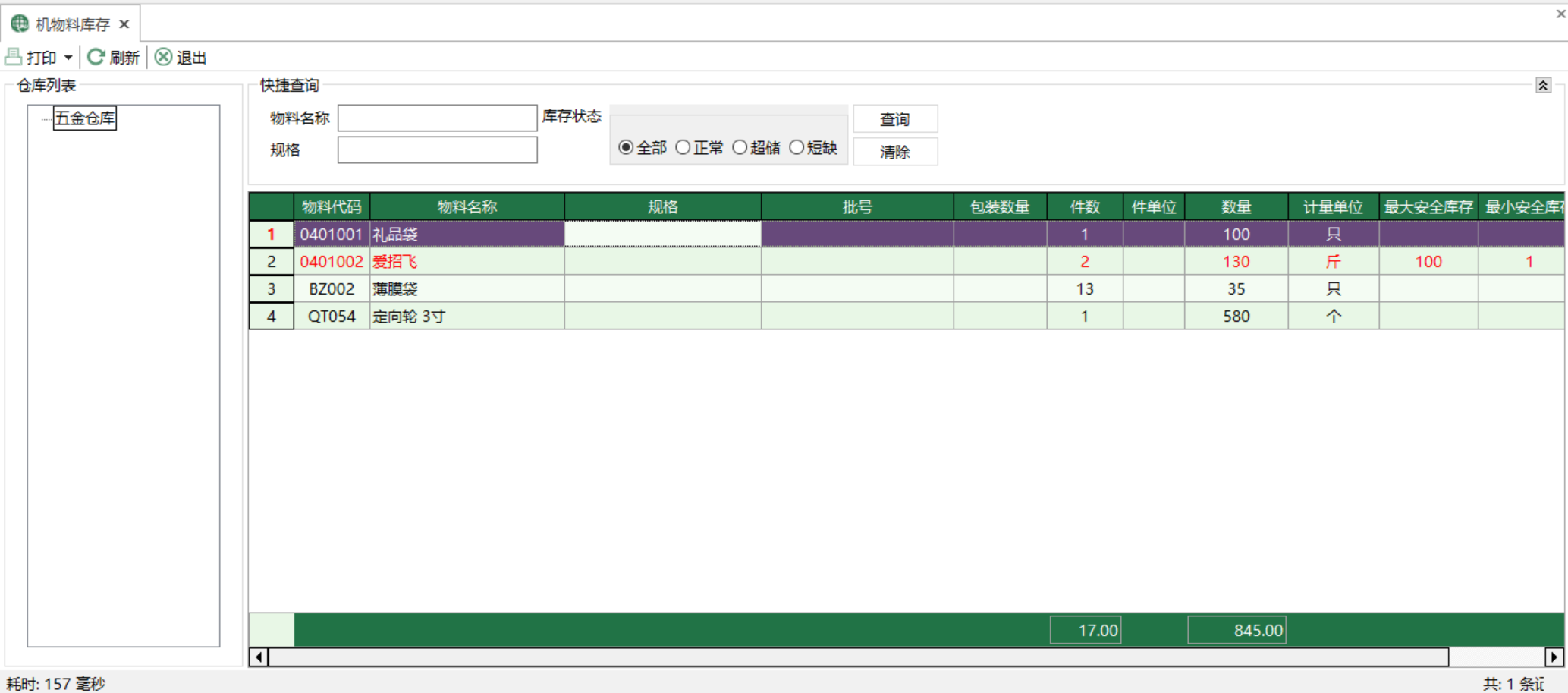图1 机物料库存 模块界面
