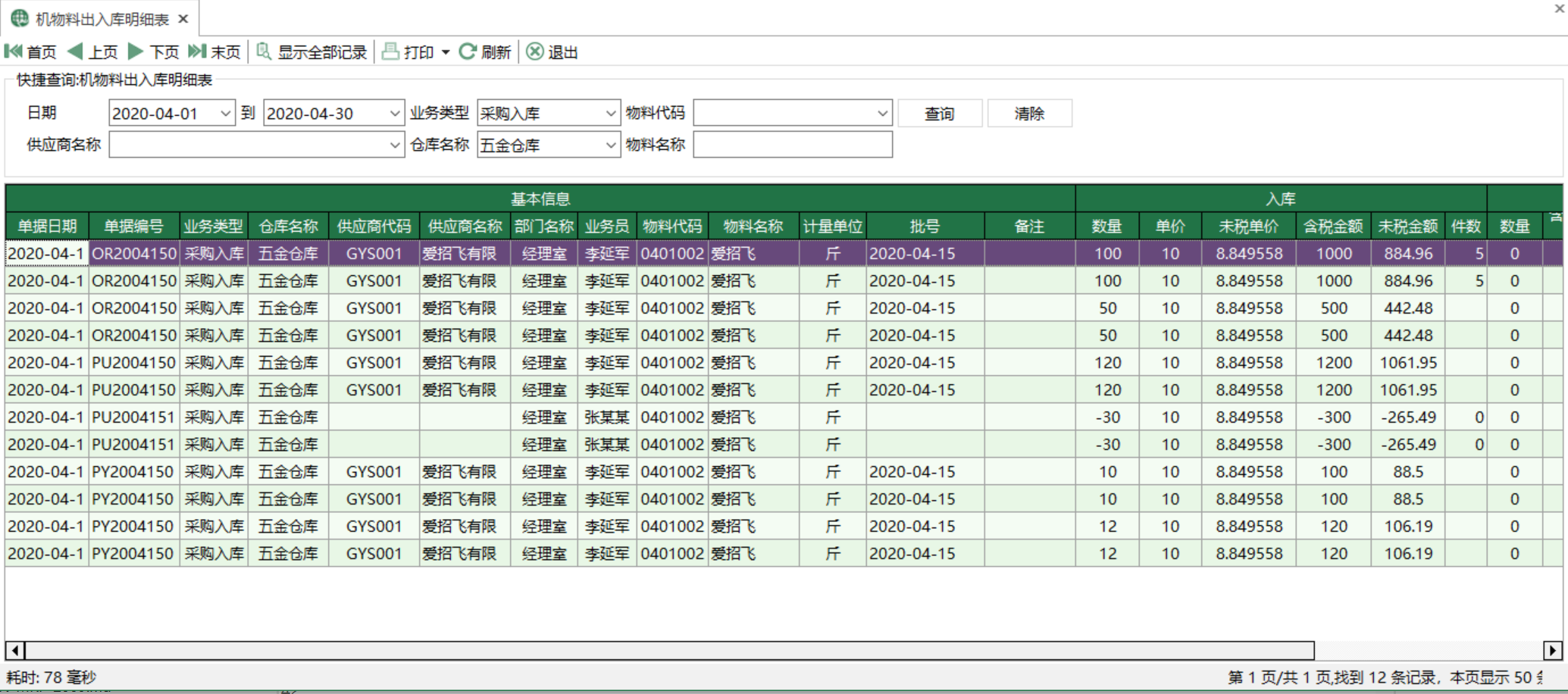 图1 机物料出入库明细表 模块界面