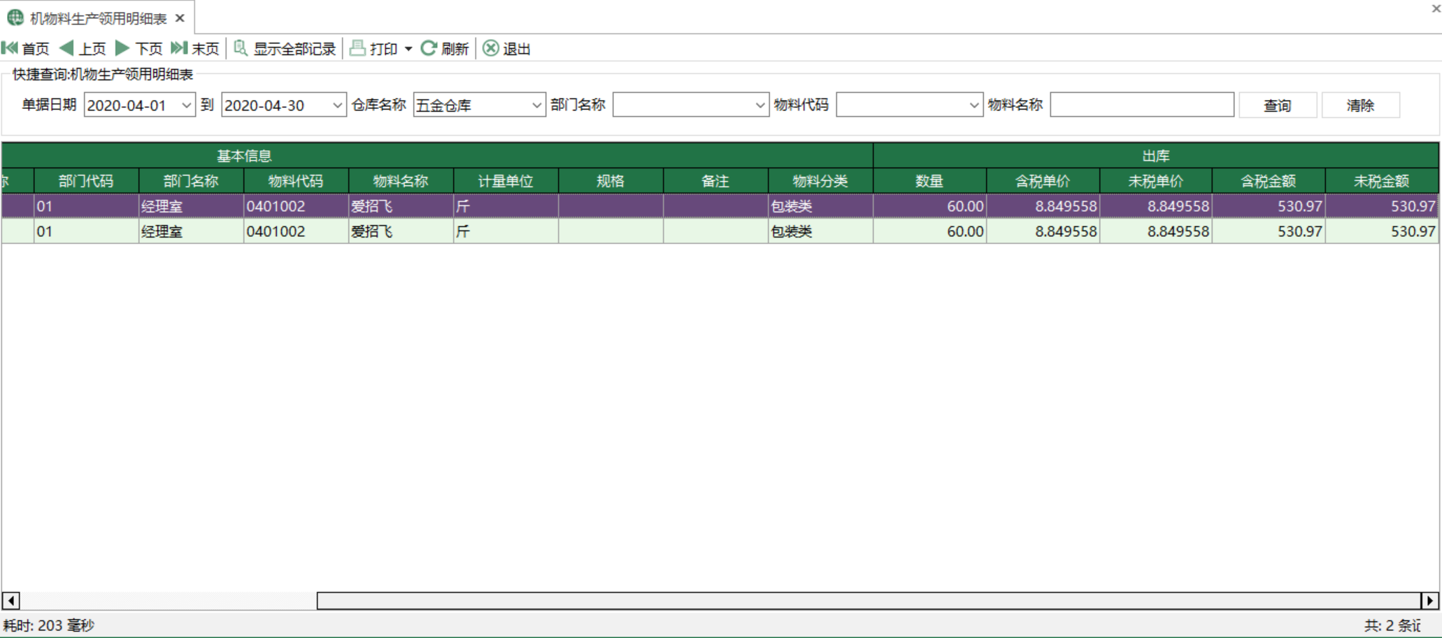 图1 机物料生产领用明细表 模块界面