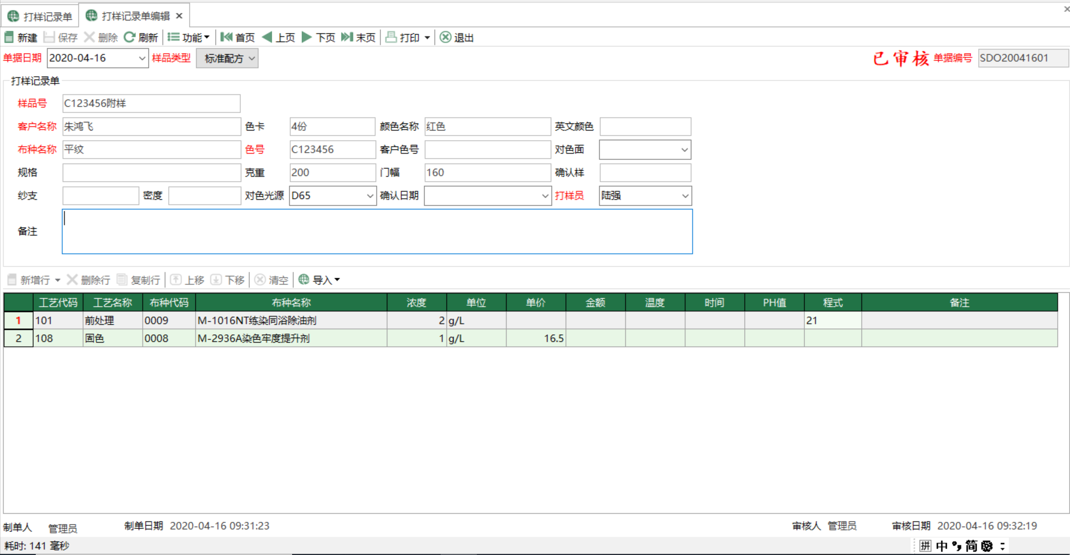 图2 打样记录单编辑 模块界面