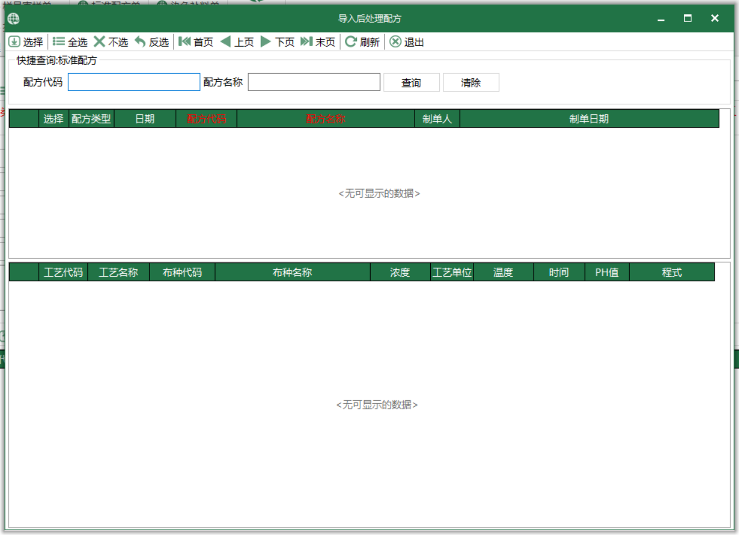 导入后处理配方 模块界面