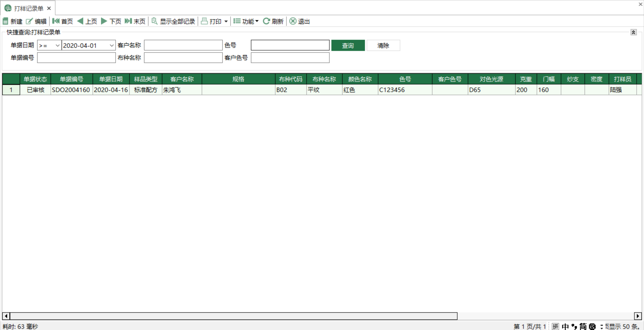 图1 打样记录单 模块界面