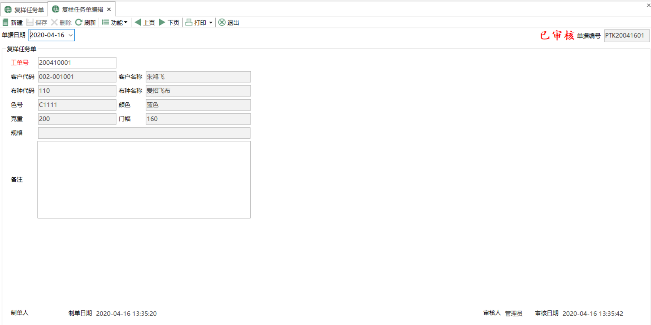 图2 复样任务单编辑 模块界面