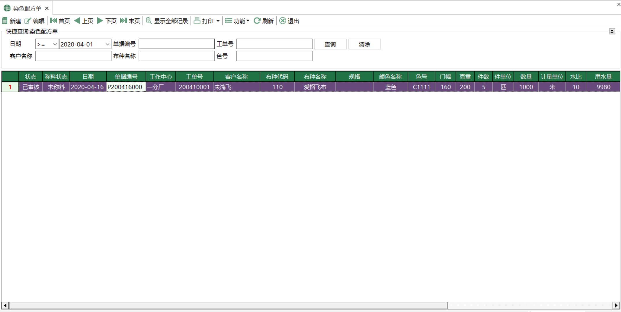 图1 染色配方单 模块界面