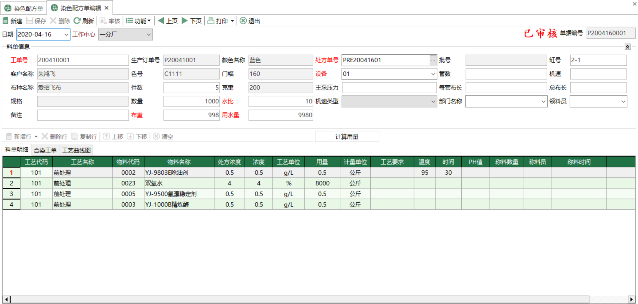 图2 染色配方单编辑 模块界面