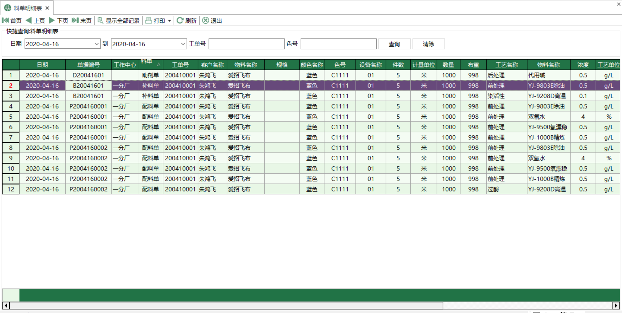 图1 料单明细表 模块界面