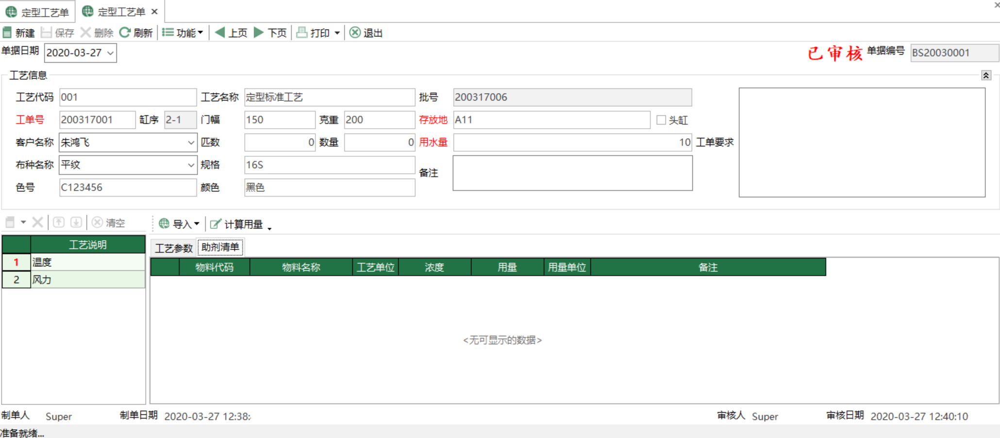 图2 定型工艺单编辑 模块界面