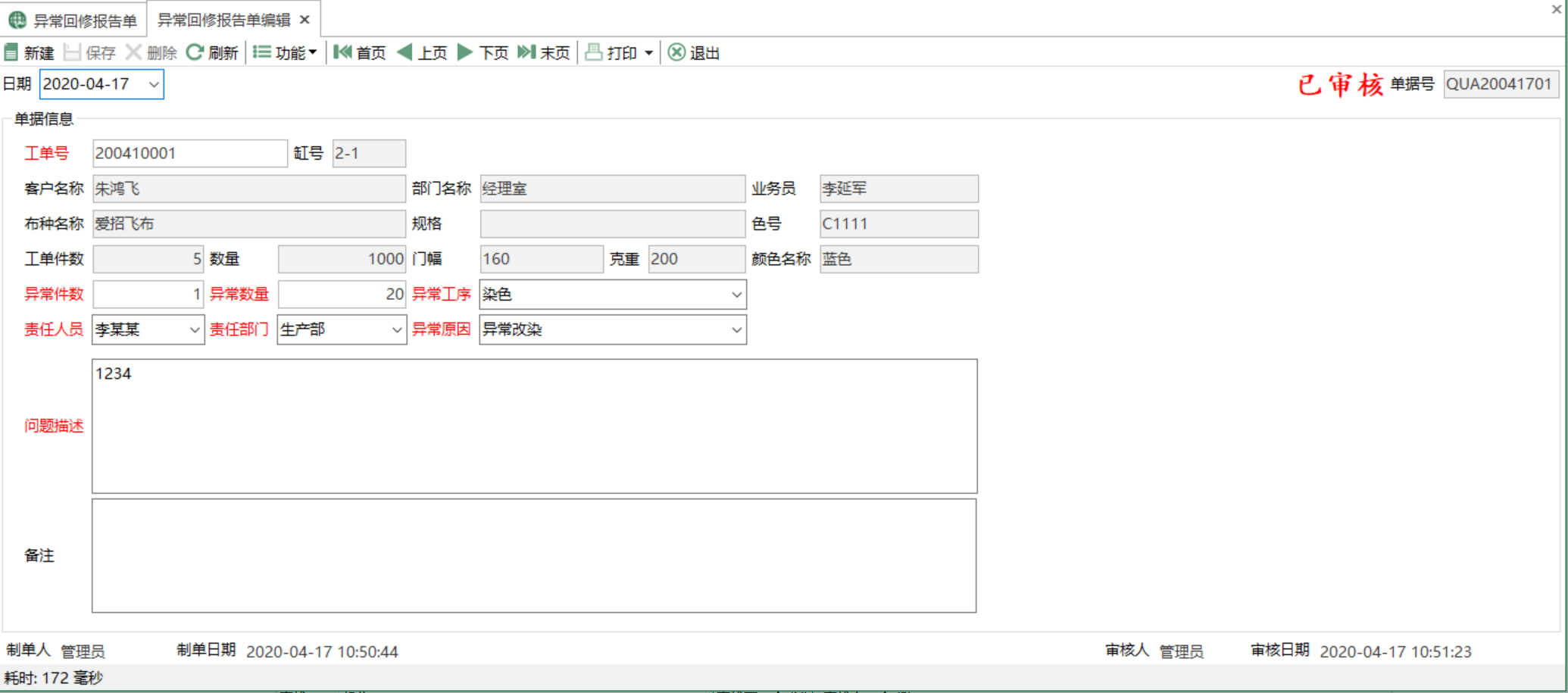 图2 异常回修报告单编辑 模块界面