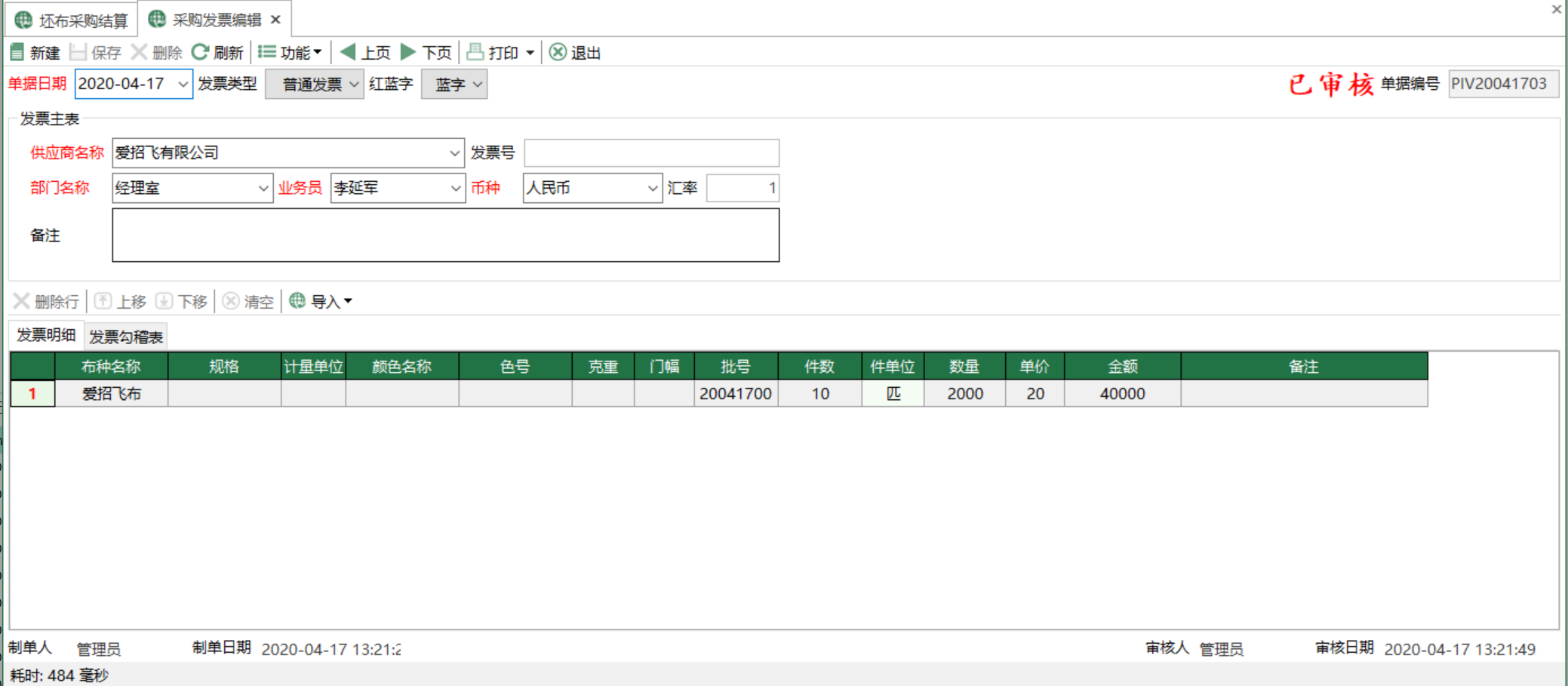 图2 采购发票编辑 模块界面