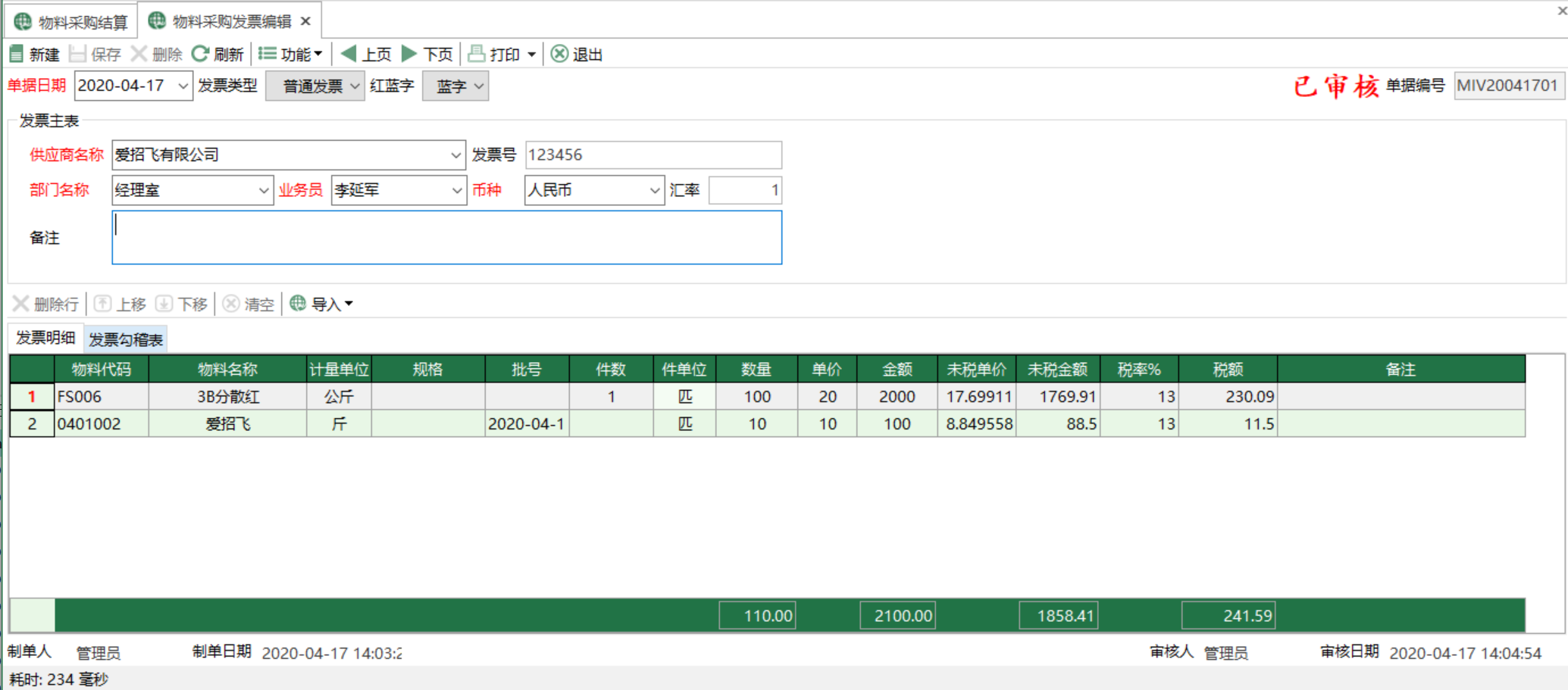 图2 物料采购发票编辑 模块界面