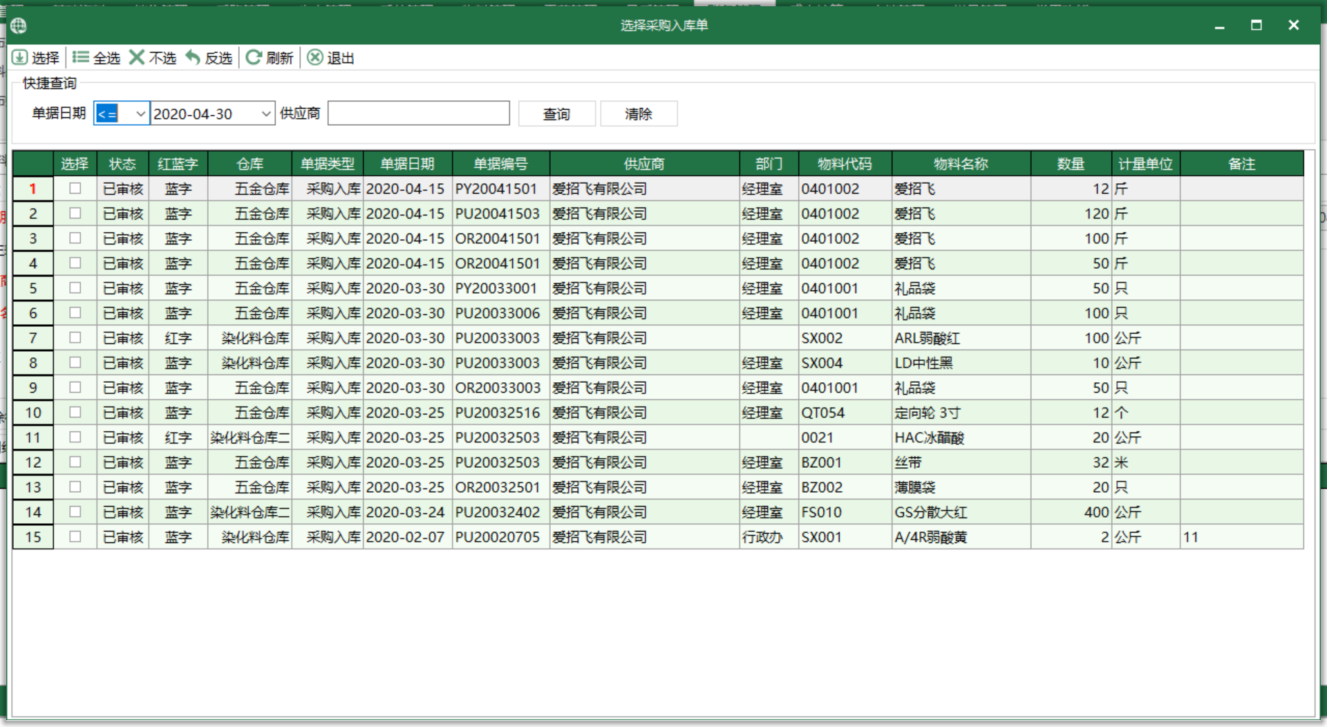 图3 物料采购入库单 选择界面