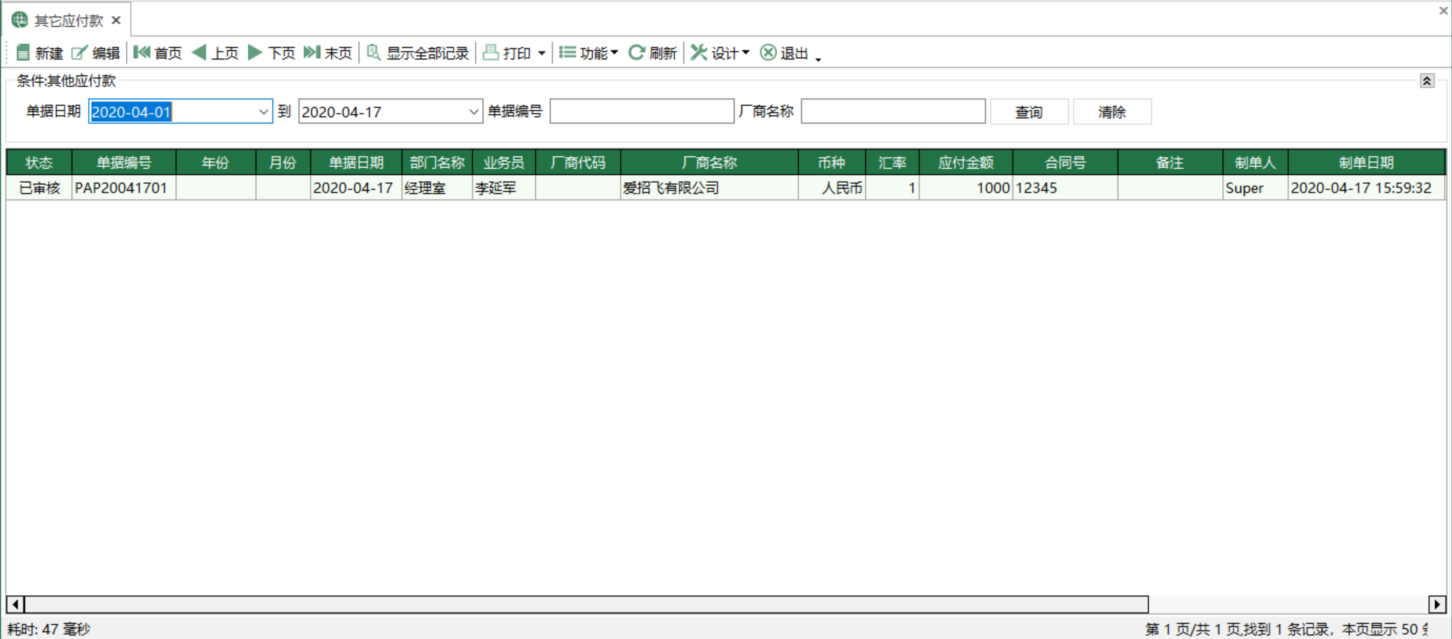 图1 其他应付款 模块界面