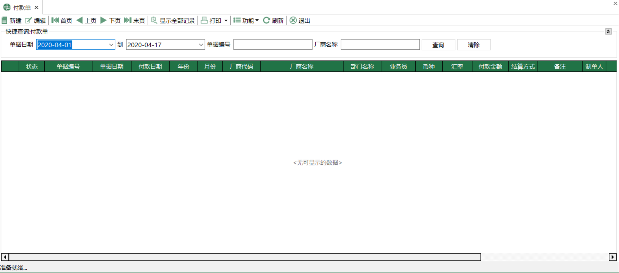 图1 付款单 模块界面
