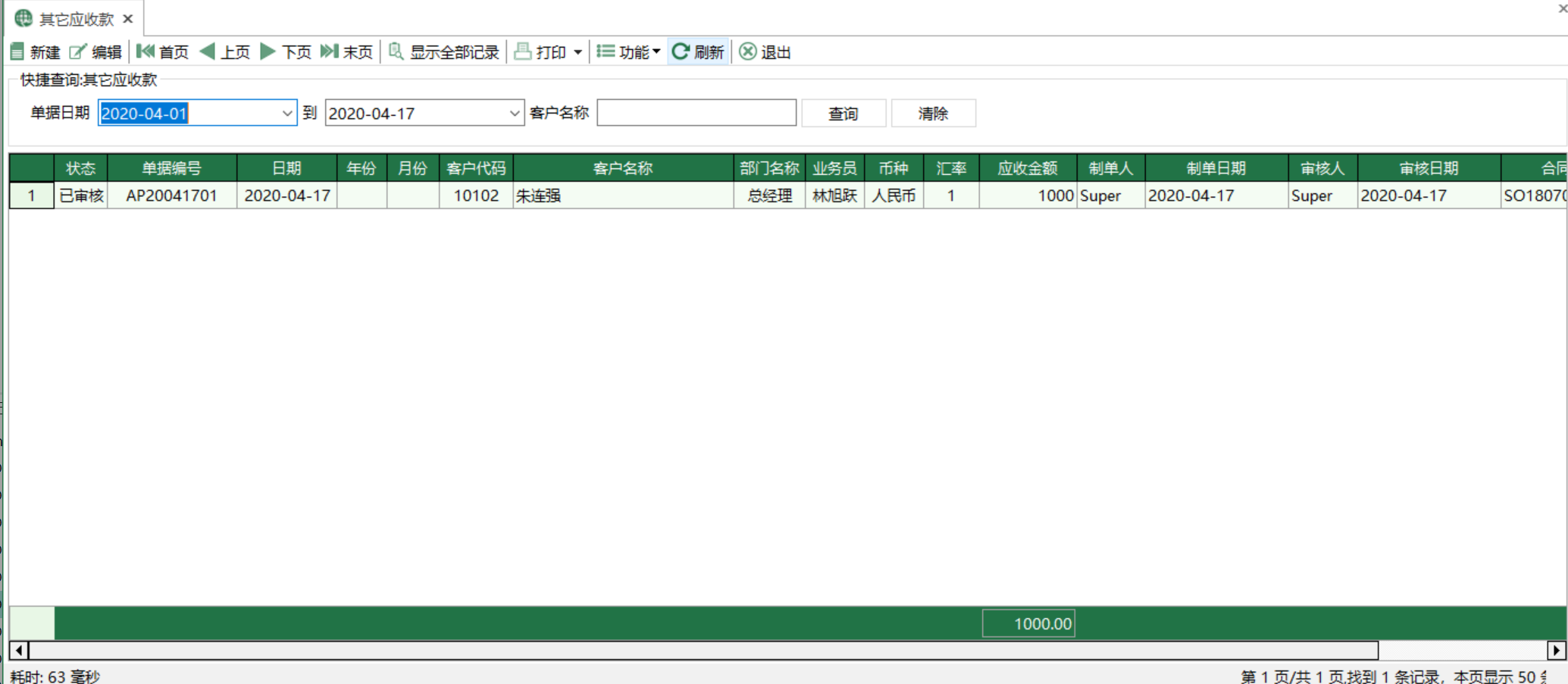 图1 其他应收款 模块界面