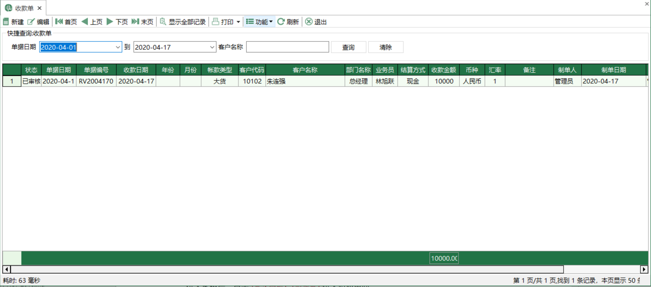 图1 收款单 模块界面