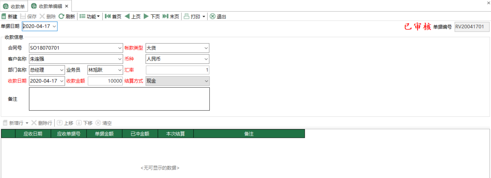 图2 收款单编辑 模块界面