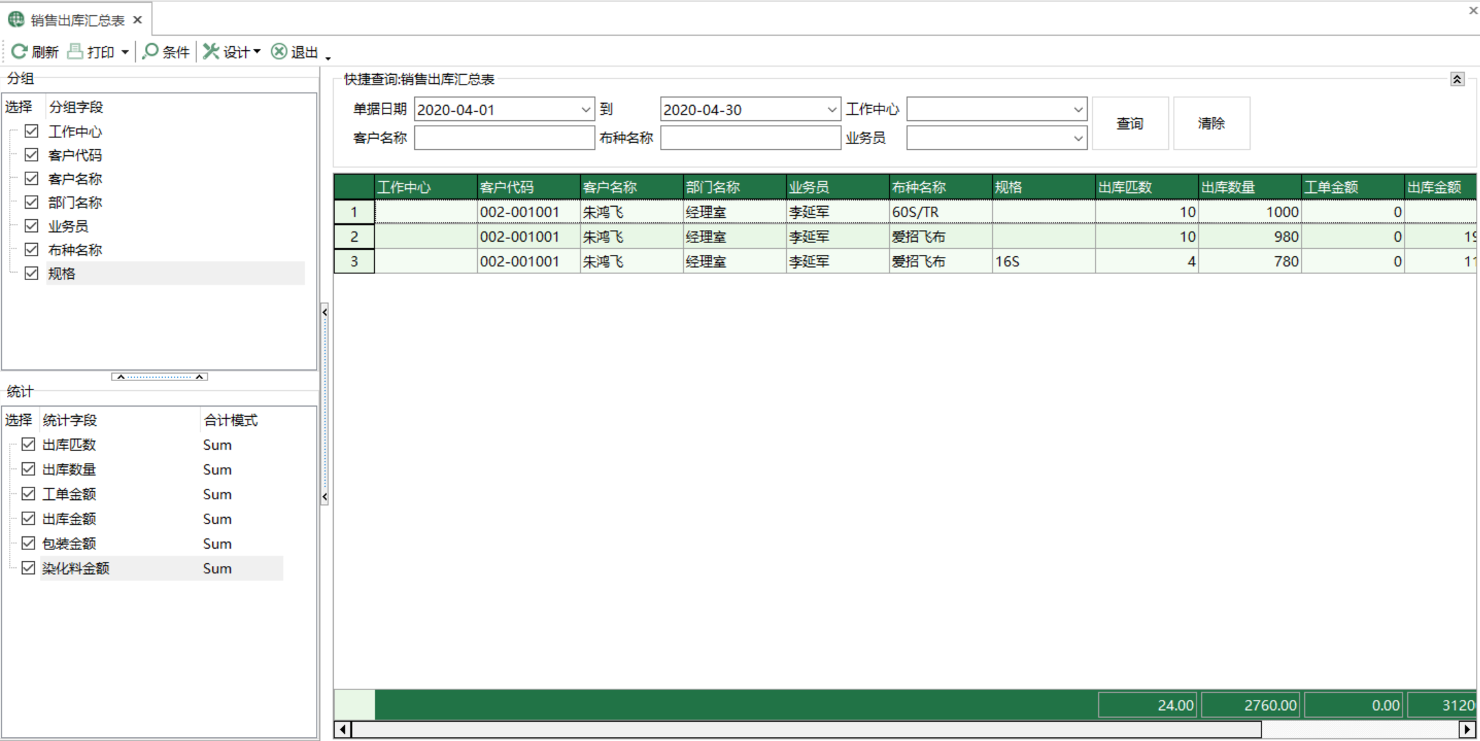 图1 销售出库汇总表 模块界面