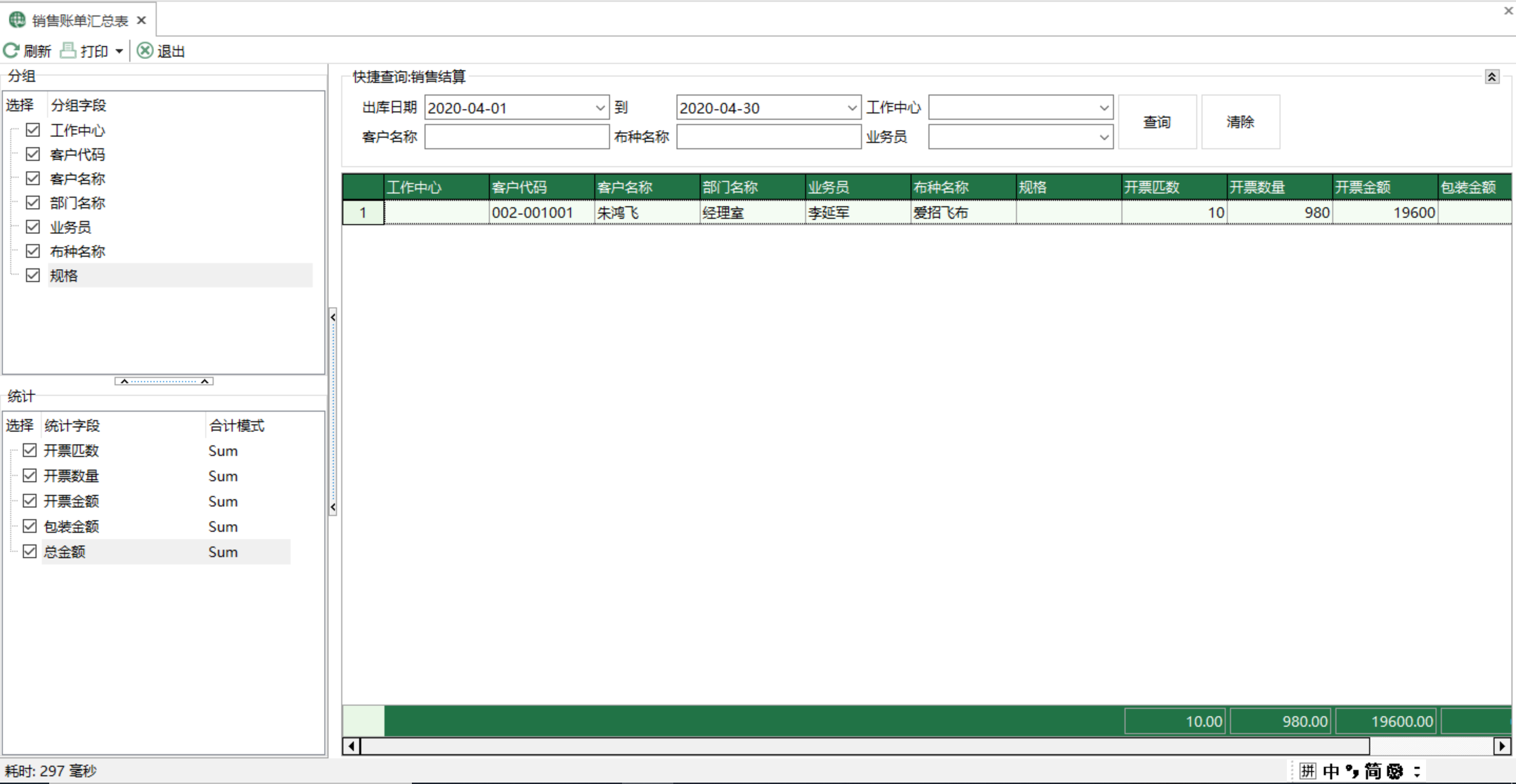 图1 销售账单汇总表 模块界面