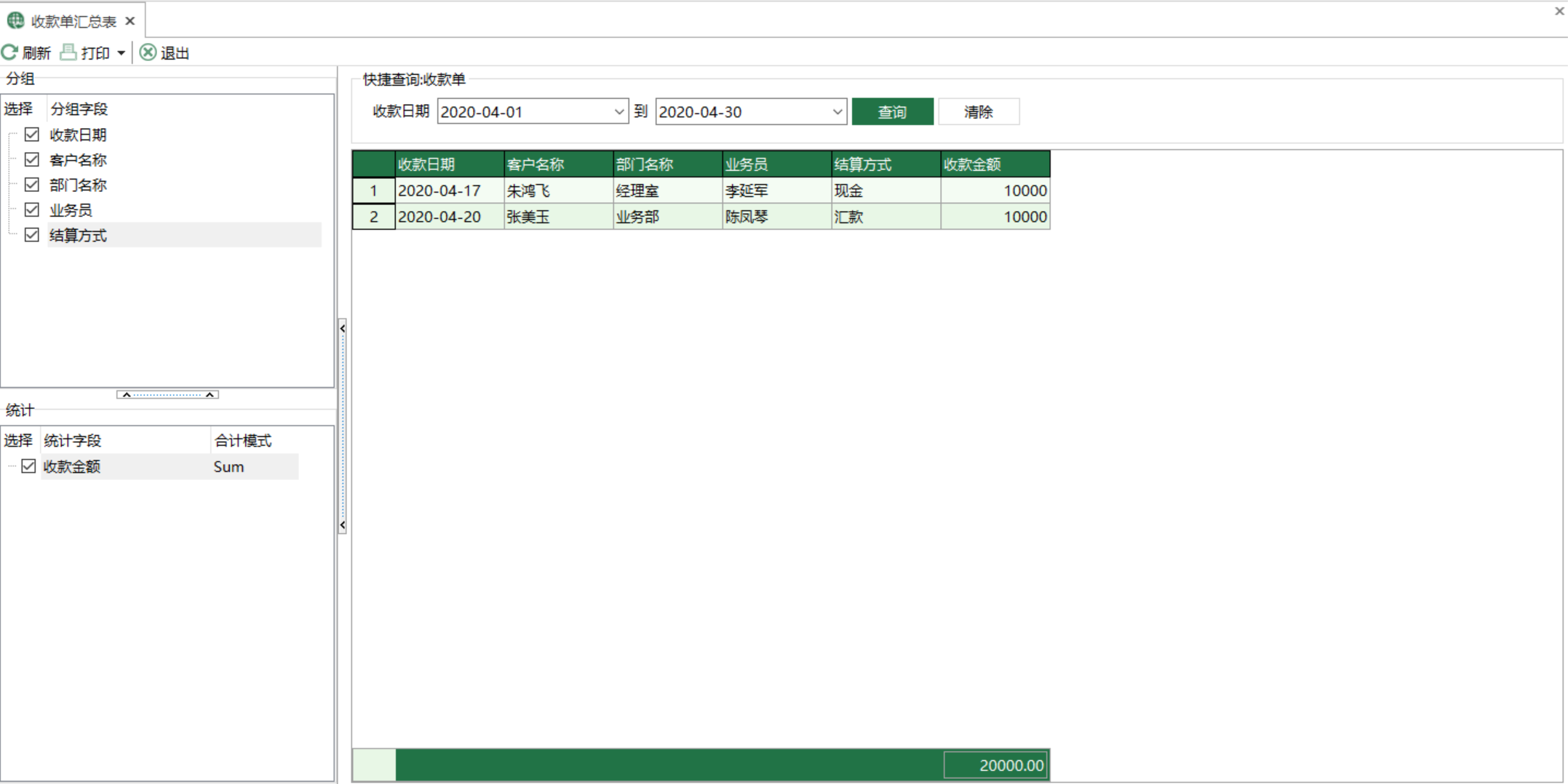 图1 收款单汇总表 模块界面