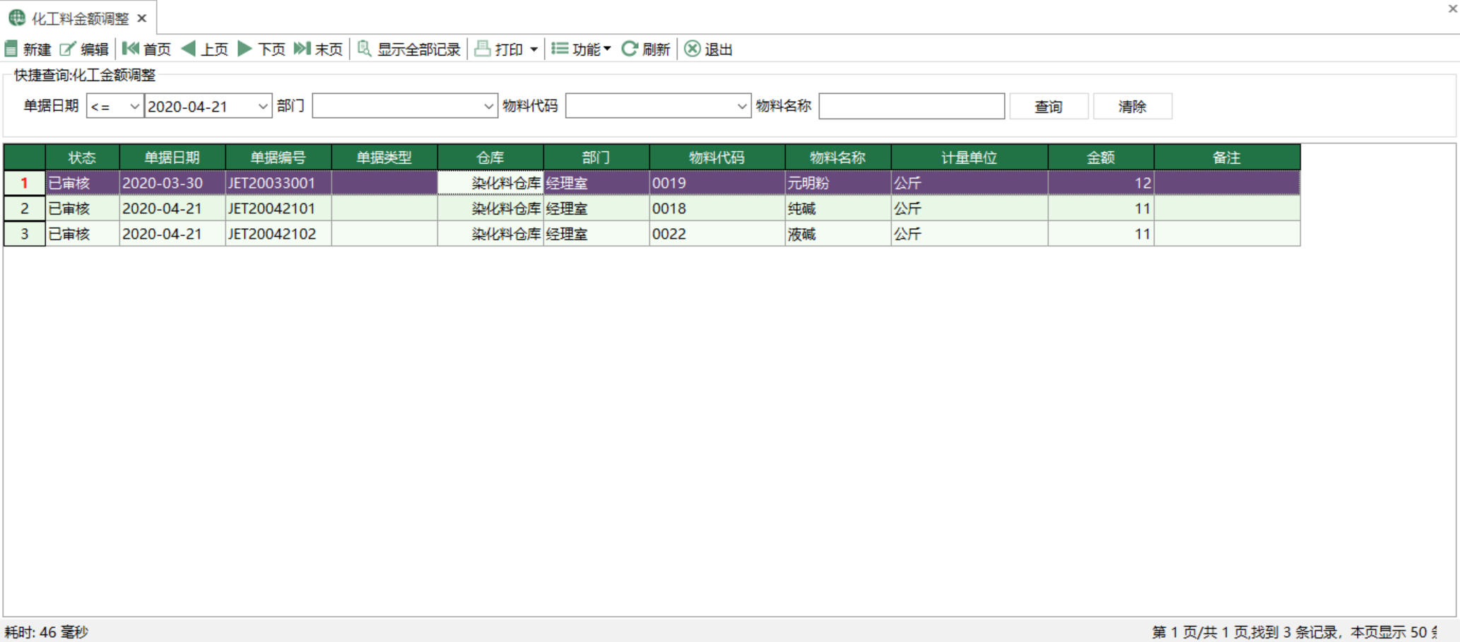 图2 化工料金额调整 模块界面