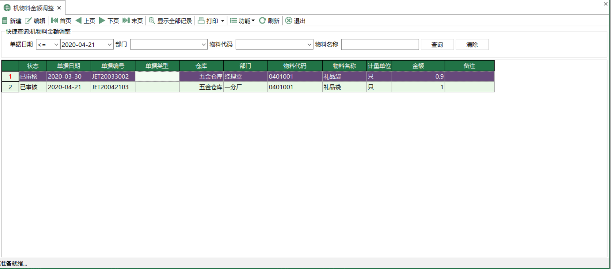 图1 机物料金额调整 模块界面