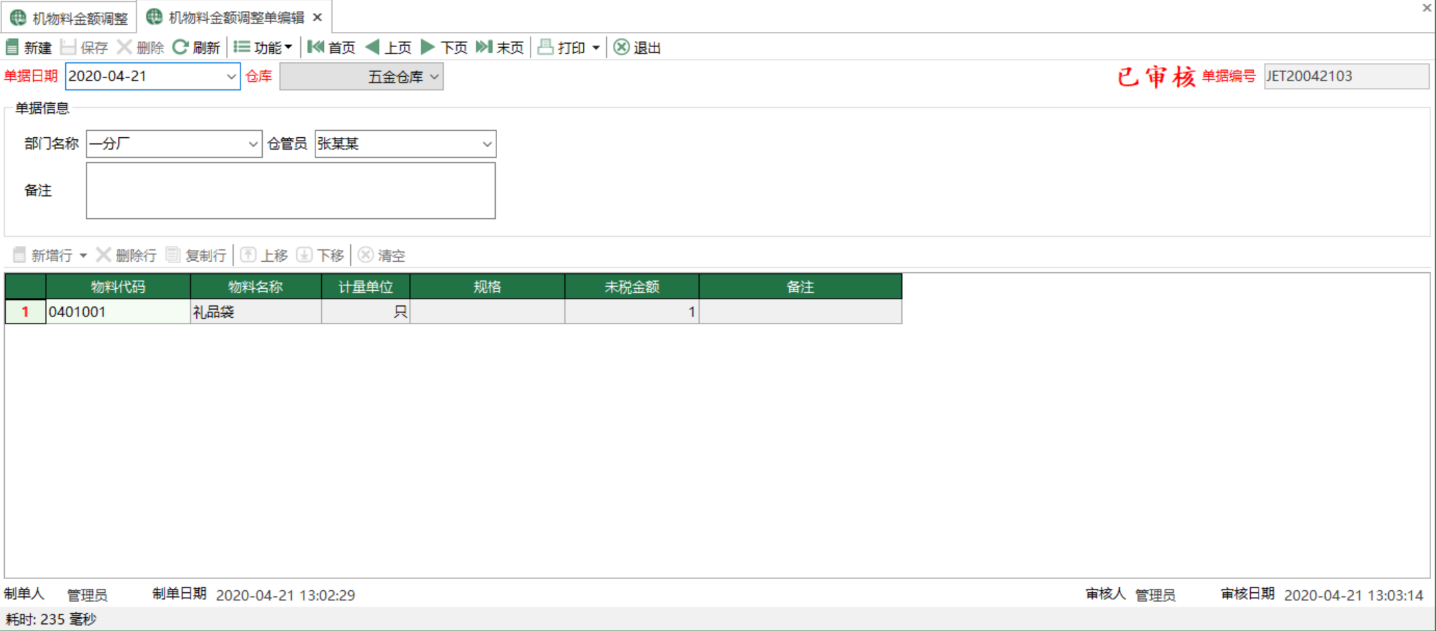 图2 机物料金额调整单编辑 模块界面