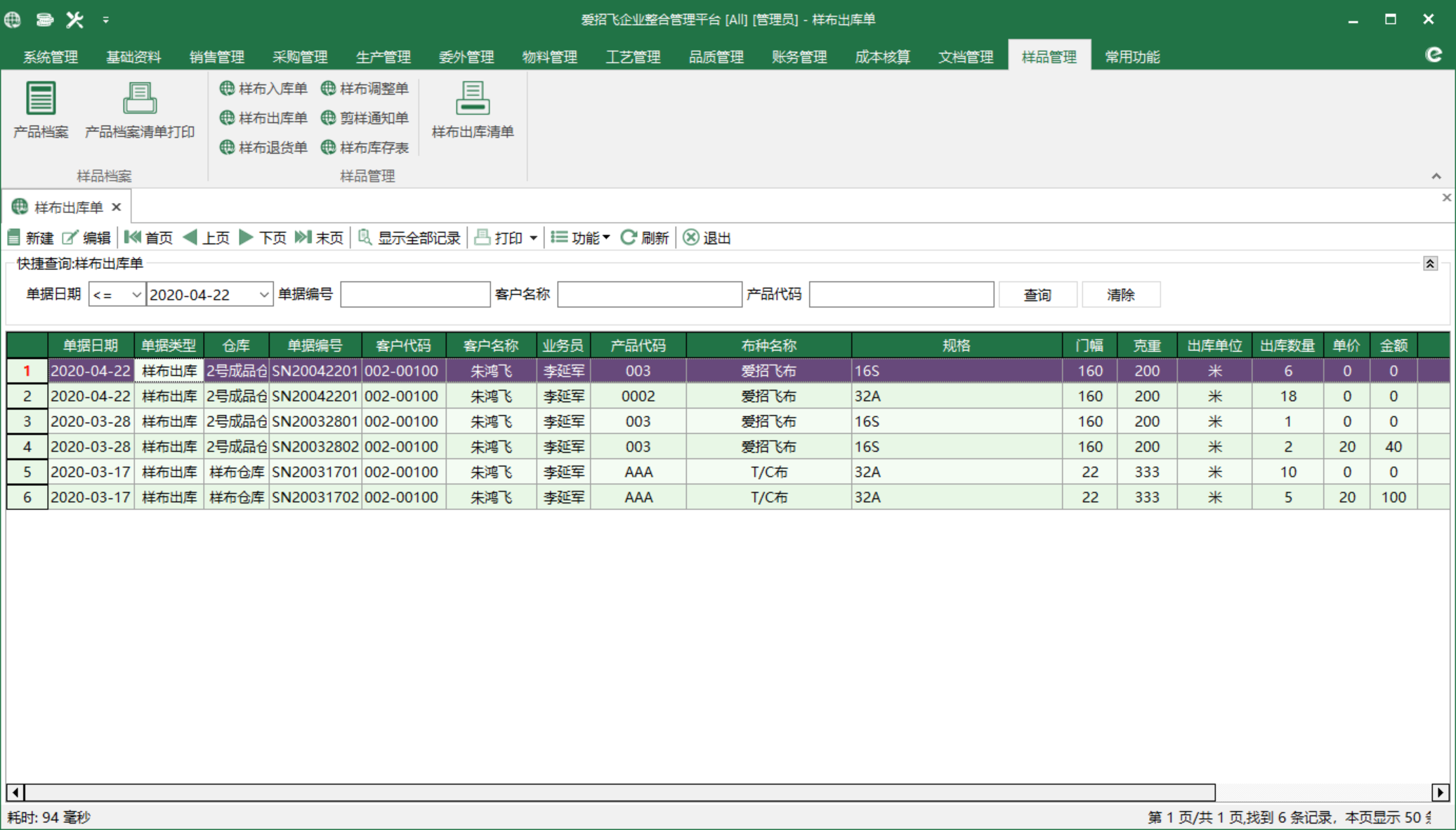 图1 样布出库单 模块界面