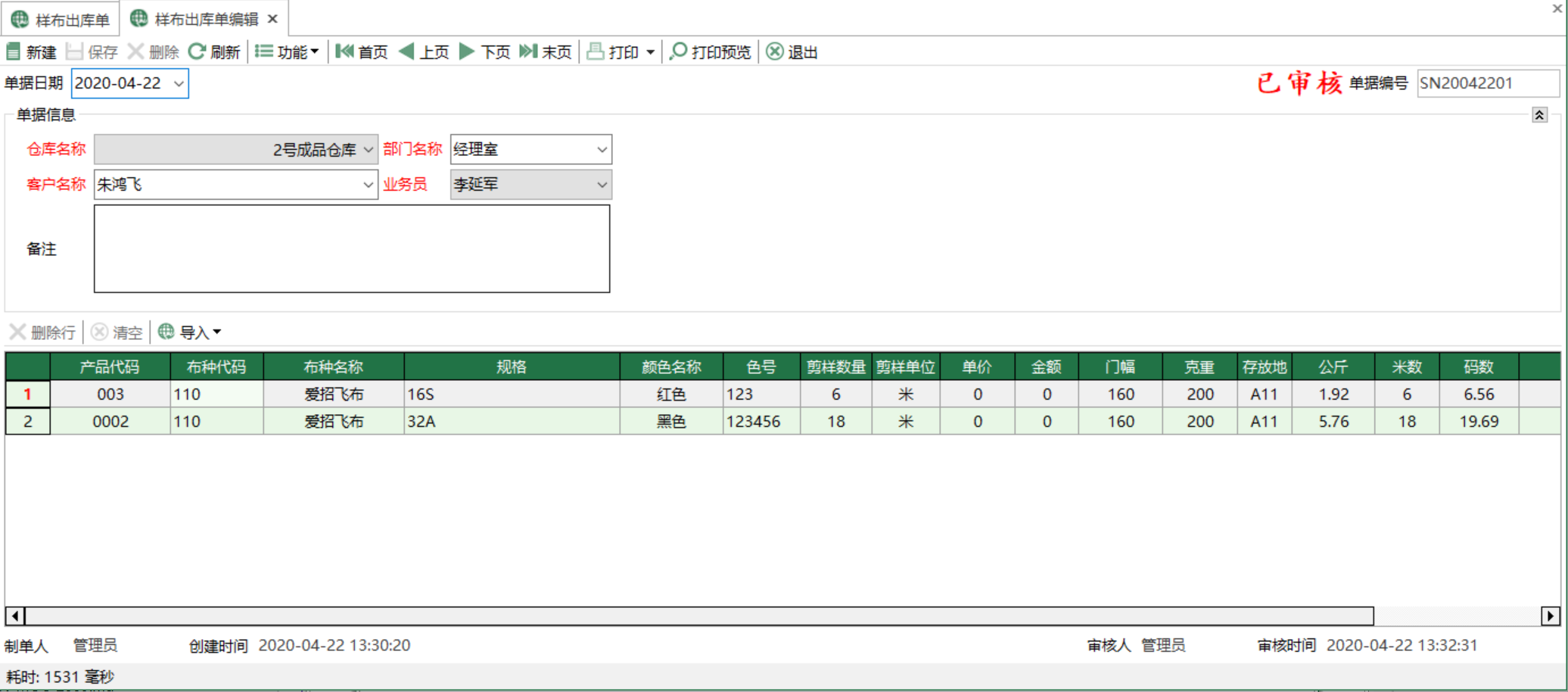 图2 样布出库单编辑 模块界面