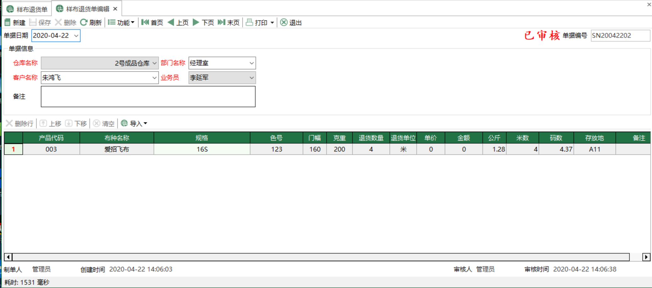 图2 样布退货单编辑 模块界面