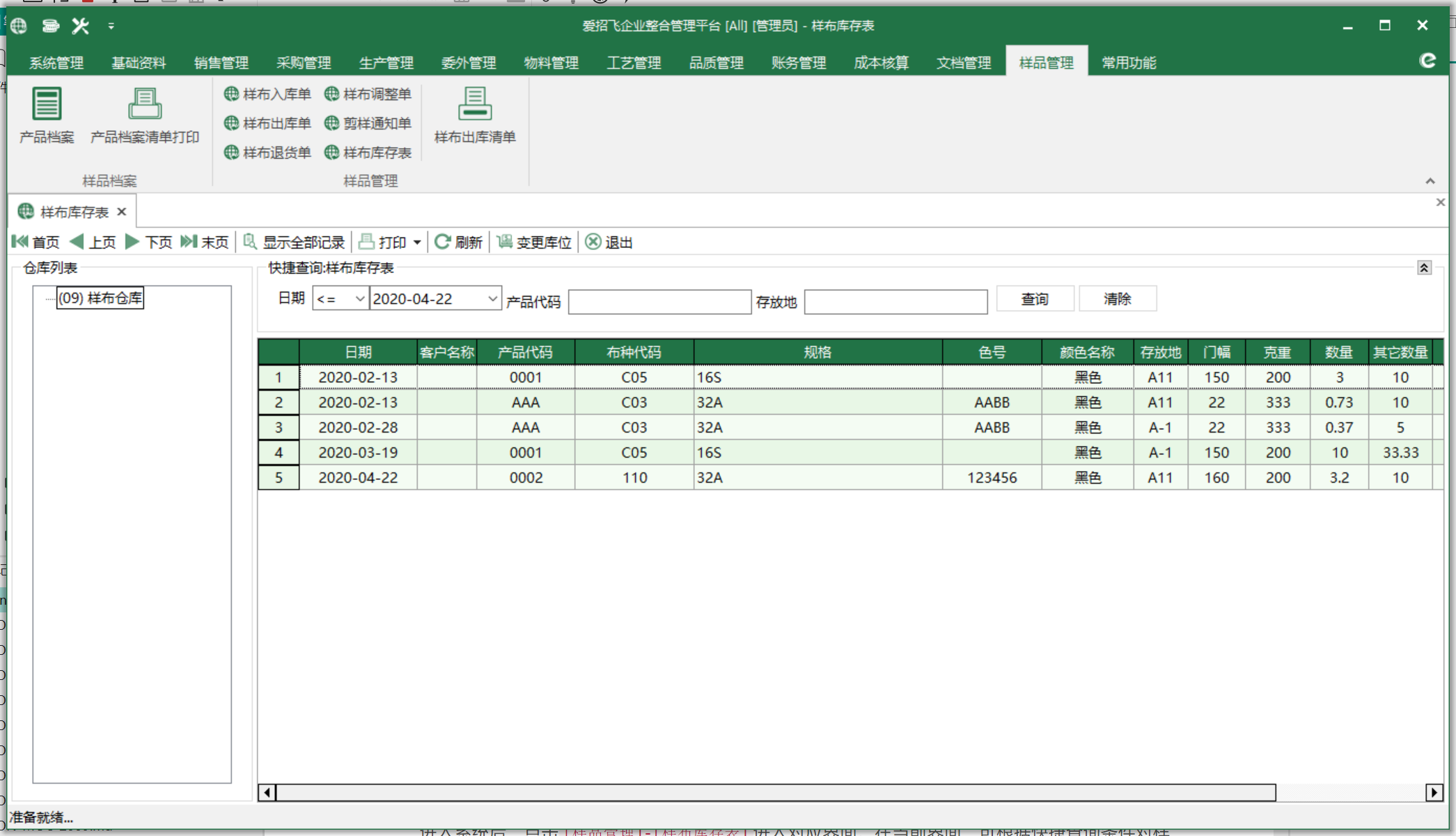 图1 样布库存表 模块界面