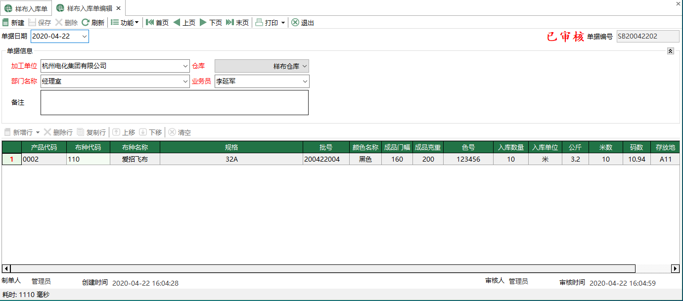 图2 样布入库单编辑 模块界面