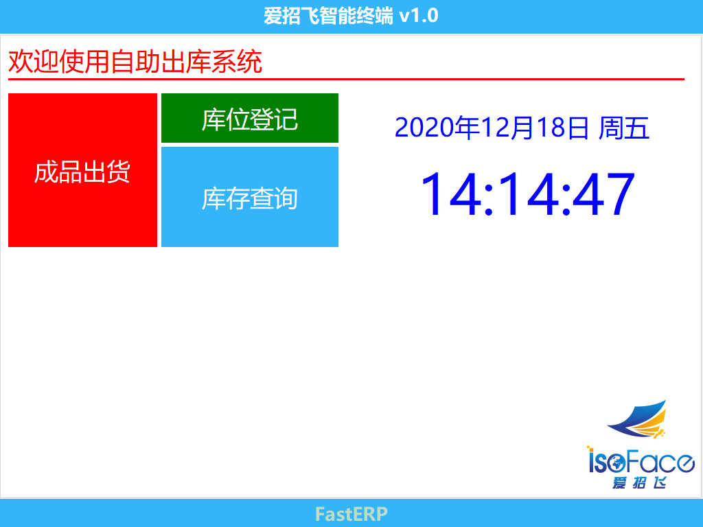 图1 智能仓库终端 待机界面