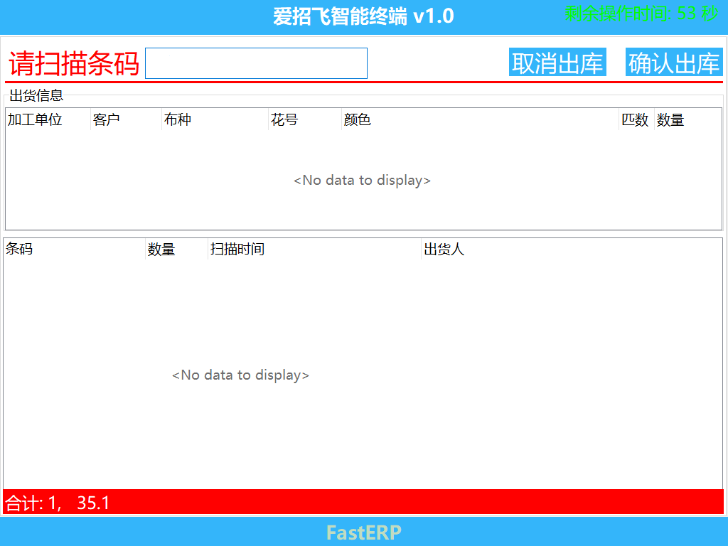 图2 出库确认 准备界面