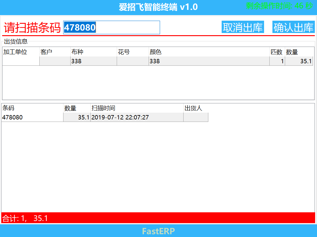 图3 出库扫码