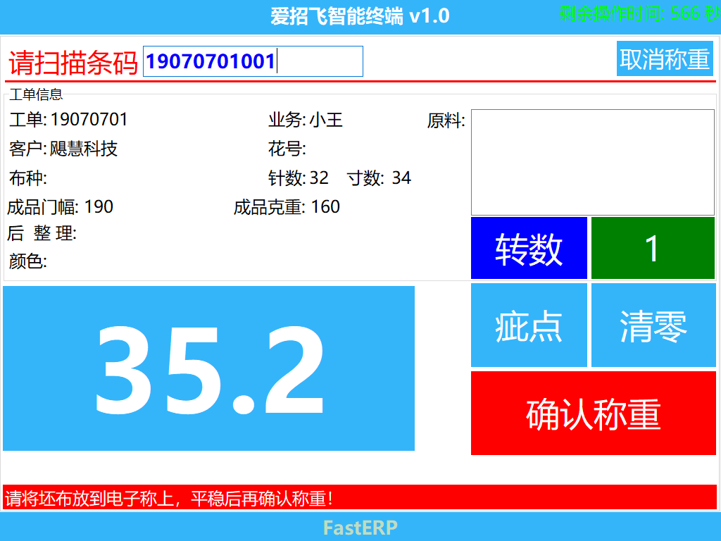 图2 落布称重界面