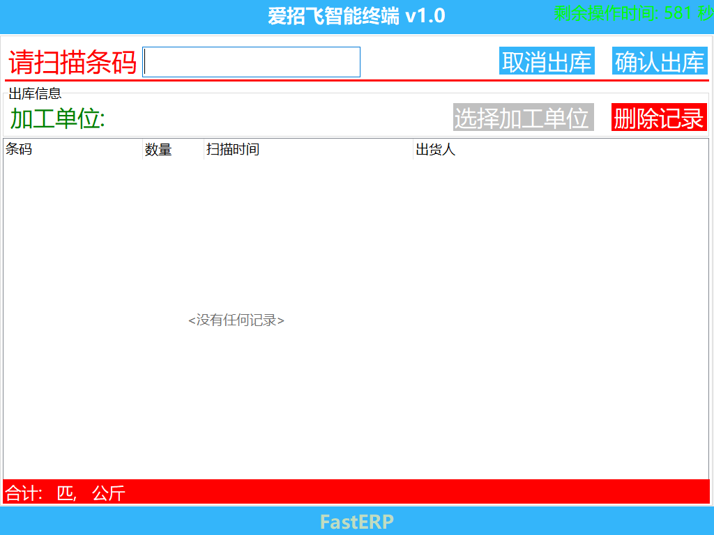 图2 扫码出库 准备界面