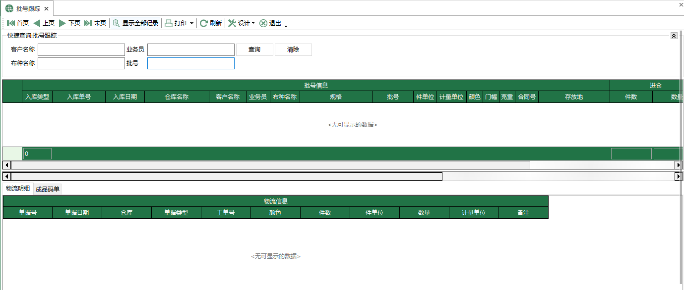 图1 批号跟踪 模块界面